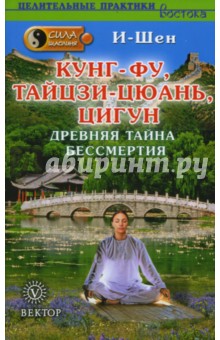 Сила Шаолиня. Кунг-фу, тайцзи-цюань, цигун - древняя тайна бессмертия