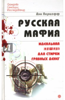 Русская мафия. Идеальная машина для стирки грязных денег