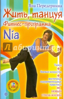 Жить, танцуя. Фитнес-программа Nia (+CD)