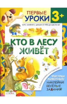 Кто в лесу живет. Первые уроки 3+