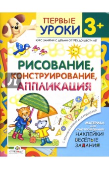 Рисование, конструирование, аппликация. Первые уроки 3+