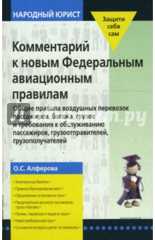 Комментарий к новым Федеральным авиационным правилам