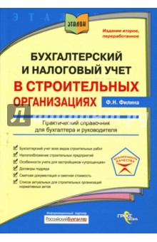 Бухгалтерский и налоговый учет в строительных организациях