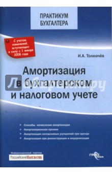 Амортизация в бухгалтерском и налоговом учете