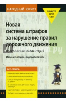 Новая система штрафов за нарушение Правил дорожного движения