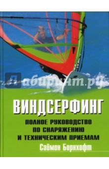 Виндсерфинг: Полное руководство по снаряжению и техническим приемам