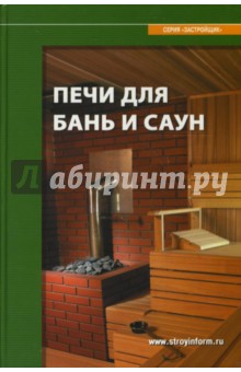 Печи для бань и саун: Справочное пособие