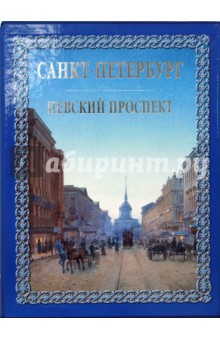 Санкт-Петербург. Невский проспект