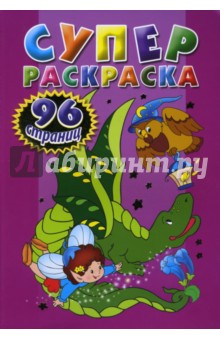 Суперраскраска 96 стр. (лиловая)