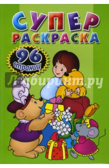 Суперраскраска 96 стр. (салатовая)