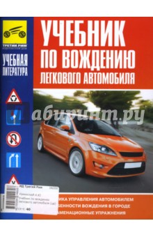 Учебник по вождению легкового автомобиля (цв)