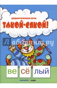 Такой-сякой!