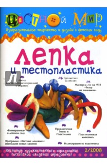 Лепка и тестопластика. Выпуск №2. 2008 год