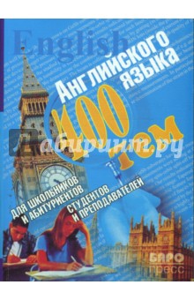 400 тем по английскому языку для школьников, абитуриентов, студентов и преподавателей