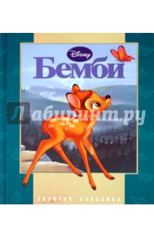 Бемби
