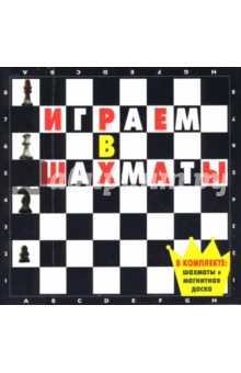 Играем в шахматы. Книга с фигурами и шахматной доской