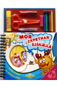 Моя секретная книжка. Смешарики