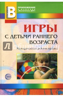 Игры с детьми раннего возраста: методические рекомендации