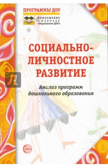 Социально-личностное развитие: анализ программ дошкольного образования