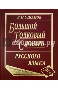 Большой толковый словарь русского языка. Современная редакция