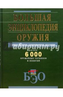 Большая энциклопедия оружия. Самое полное современное издание