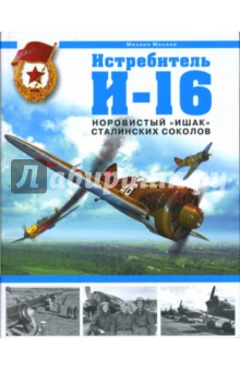 Истребитель И-16. Норовистый "Ишак" сталинских соколов