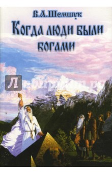 Когда люди были богами: История инволюции Человечества