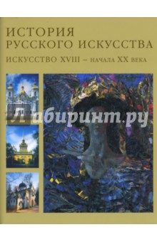 История русского искусства. Искусство XVIII-начала XX века. Том 2