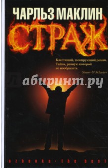 Страж