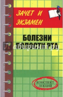 Болезни полости рта: Конспект лекций