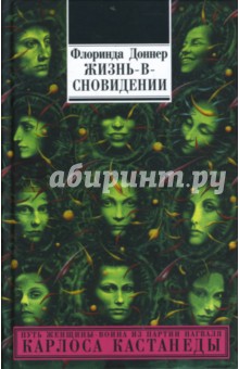 Жизнь-в-сновидении: посвящение в мир магов