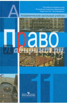 Право. 11 класс. Учебник для общеобразовательных учреждений. Профильный уровень