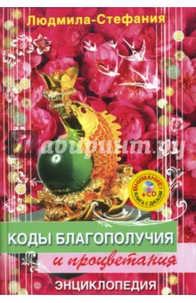 Коды благополучия и процветания (+CD защитные)