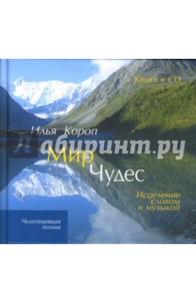 Мир чудес: Исцеление словом и музыкой (+CD)