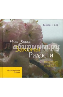 Законы Радости: Исцеление словом и музыкой (+CD)