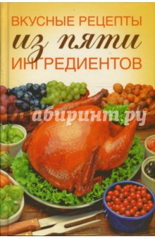 Вкусные рецепты из пяти ингредиентов