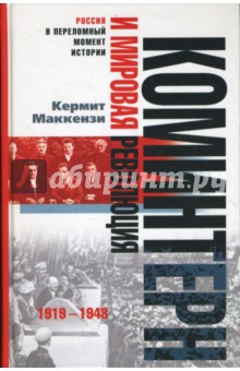 Коминтерн и мировая революция. 1919-1943