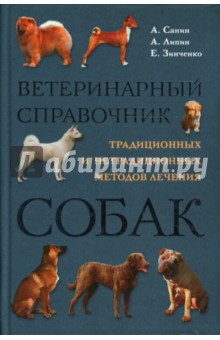 Ветеринарный справочник методов лечения собак