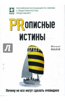 PRописные истины. Почему не все могут сделать очевидное