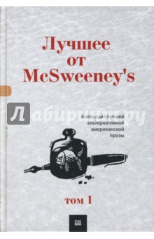 Лучшее от McSweenеy's. Том 1