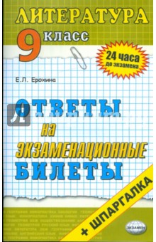 Литература. Ответы на экзаменационные билеты. 9 класс: учебное пособие