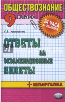 Обществознание. Ответы на экзаменационные билеты: 9 класс: учебное пособие
