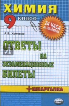 Химия. Ответы на экзаменационные билеты. 9 класс: Учебное пособие