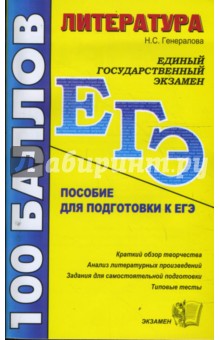 ЕГЭ 2008. Литература. Пособие для подготовки к ЕГЭ и централизованному тестированию