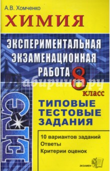 Экспериментальная экзаменационная работа. 8 класс. Химия. Типовые тестовые задания