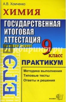 Химия. 9 класс. Государственная итоговая аттестация (по новой форме). Практикум