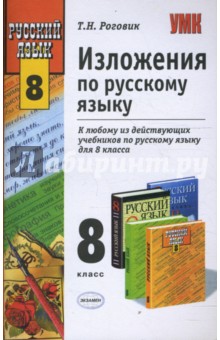 Изложения по русскому языку: 8 класс