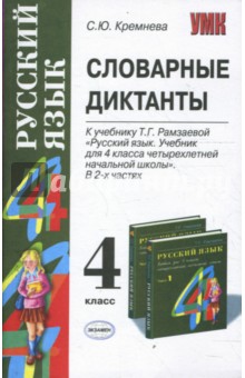 Словарные диктанты: 4 класс: к учебнику Т. Г. Рамзаевой "Русский язык. 4 класс"