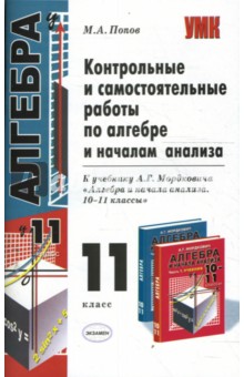 Контрольные и самостоятельные работы по алгебре: 10кл: к учебнику А. Г. Мордковича