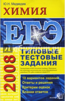 ЕГЭ 2008. Химия. Типовые тестовые задания